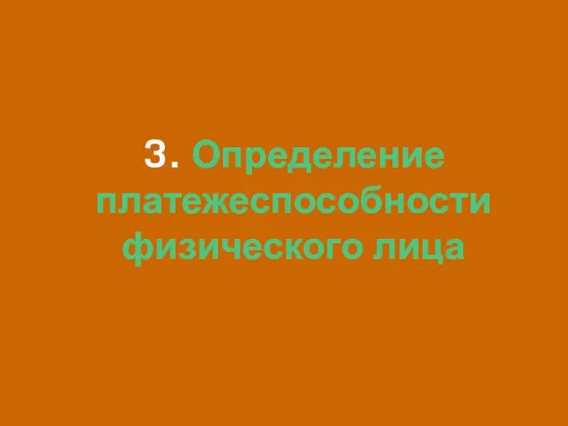 3. Определение платежеспособности физического лица