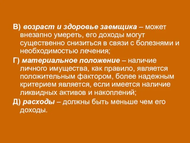 В) возраст и здоровье заемщика – может внезапно умереть, его