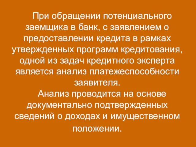 При обращении потенциального заемщика в банк, с заявлением о предоставлении