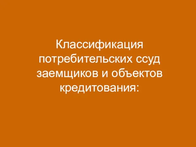 Классификация потребительских ссуд заемщиков и объектов кредитования: