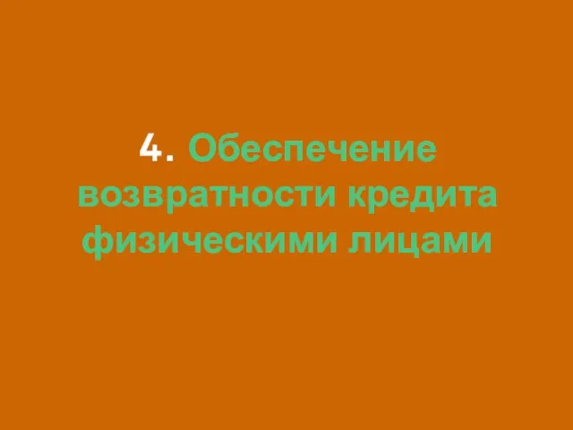 4. Обеспечение возвратности кредита физическими лицами