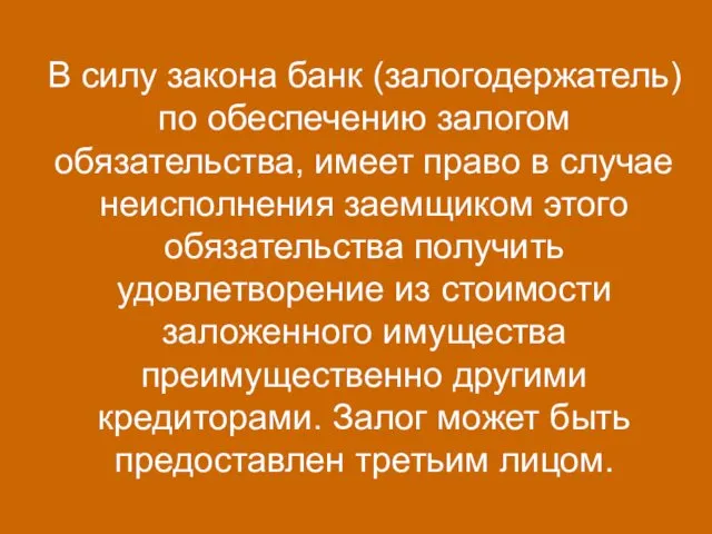 В силу закона банк (залогодержатель) по обеспечению залогом обязательства, имеет