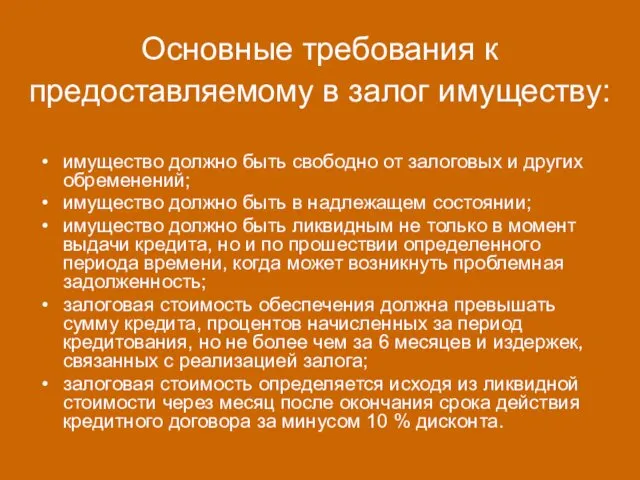 Основные требования к предоставляемому в залог имуществу: имущество должно быть