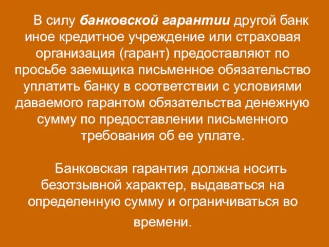 В силу банковской гарантии другой банк иное кредитное учреждение или