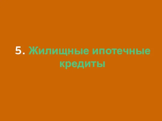 5. Жилищные ипотечные кредиты