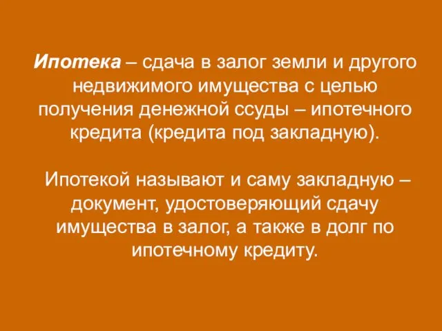 Ипотека – сдача в залог земли и другого недвижимого имущества