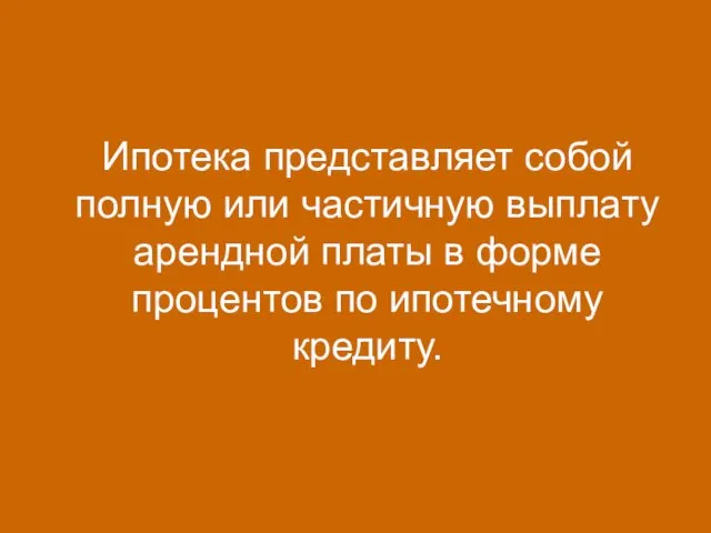 Ипотека представляет собой полную или частичную выплату арендной платы в форме процентов по ипотечному кредиту.