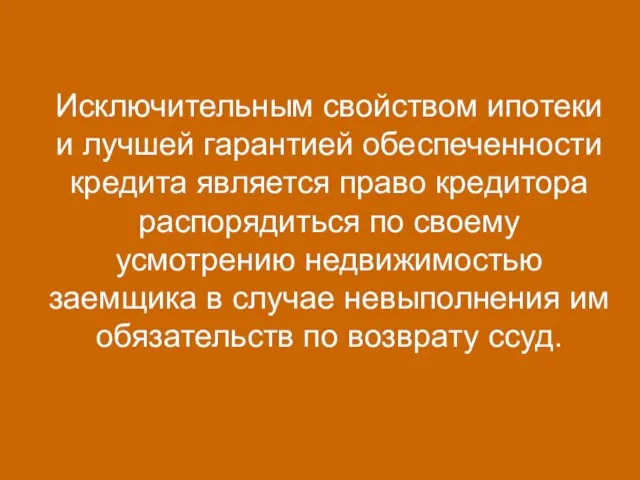 Исключительным свойством ипотеки и лучшей гарантией обеспеченности кредита является право