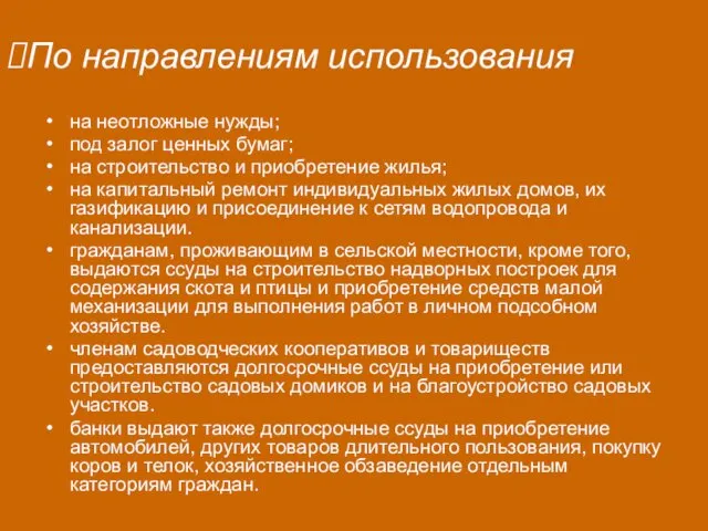 По направлениям использования на неотложные нужды; под залог ценных бумаг;