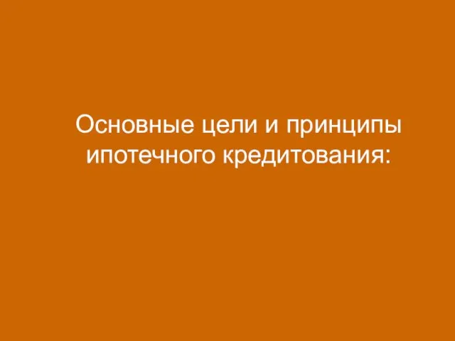 Основные цели и принципы ипотечного кредитования: