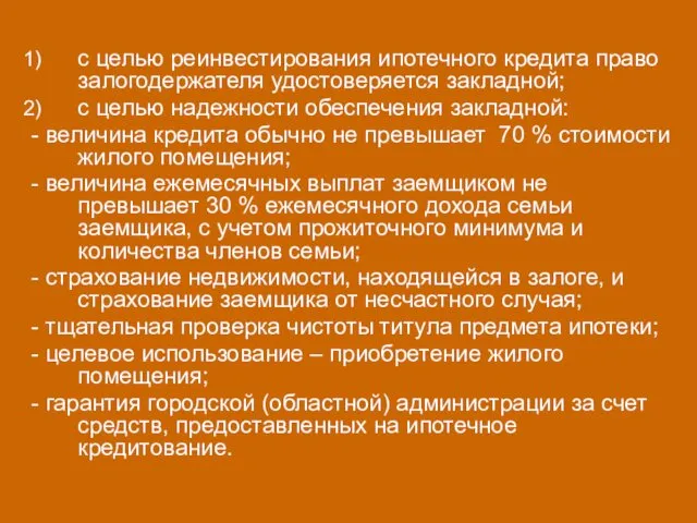 с целью реинвестирования ипотечного кредита право залогодержателя удостоверяется закладной; с