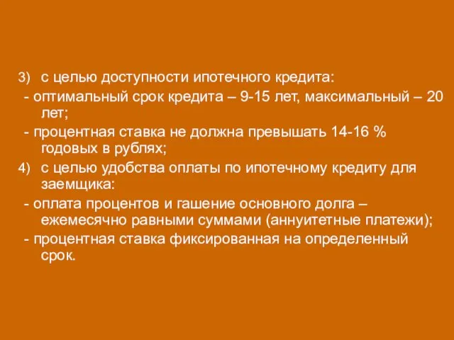 с целью доступности ипотечного кредита: - оптимальный срок кредита –