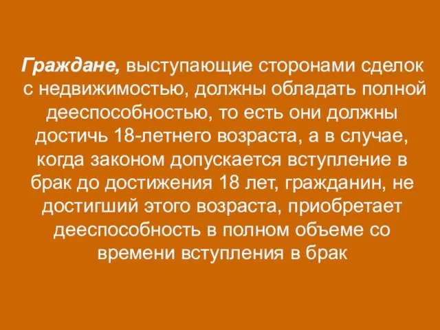 Граждане, выступающие сторонами сделок с недвижимостью, должны обладать полной дееспособностью,