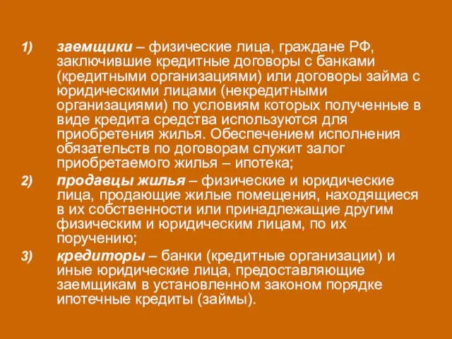 заемщики – физические лица, граждане РФ, заключившие кредитные договоры с