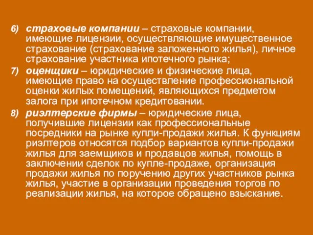 страховые компании – страховые компании, имеющие лицензии, осуществляющие имущественное страхование