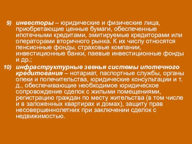 инвесторы – юридические и физические лица, приобретающие ценные бумаги, обеспеченные