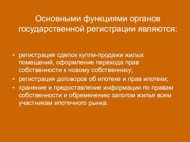 Основными функциями органов государственной регистрации являются: регистрация сделок купли-продажи жилых