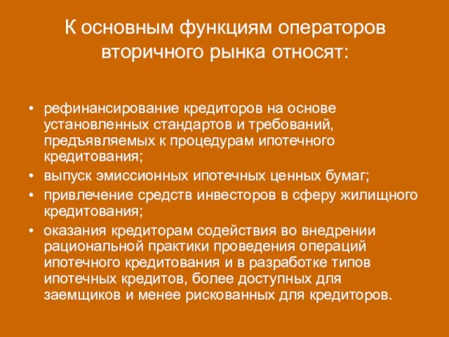 К основным функциям операторов вторичного рынка относят: рефинансирование кредиторов на