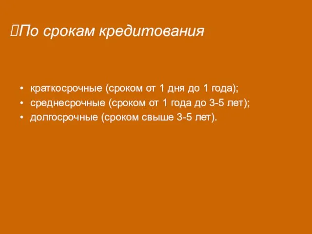 По срокам кредитования краткосрочные (сроком от 1 дня до 1