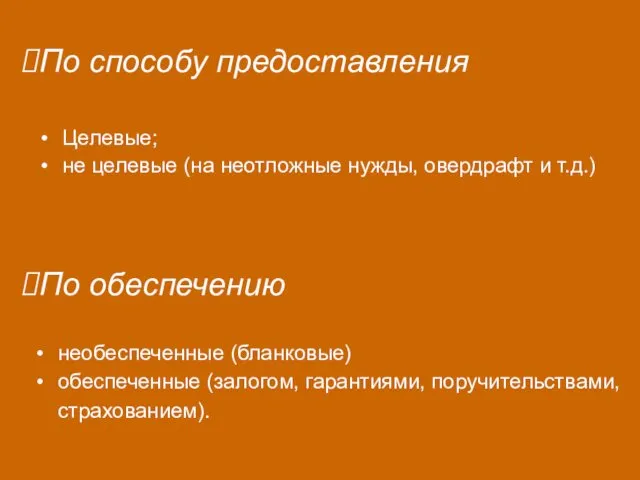 Целевые; не целевые (на неотложные нужды, овердрафт и т.д.) По