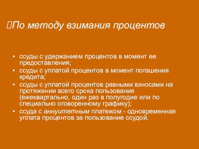 По методу взимания процентов ссуды с удержанием процентов в момент