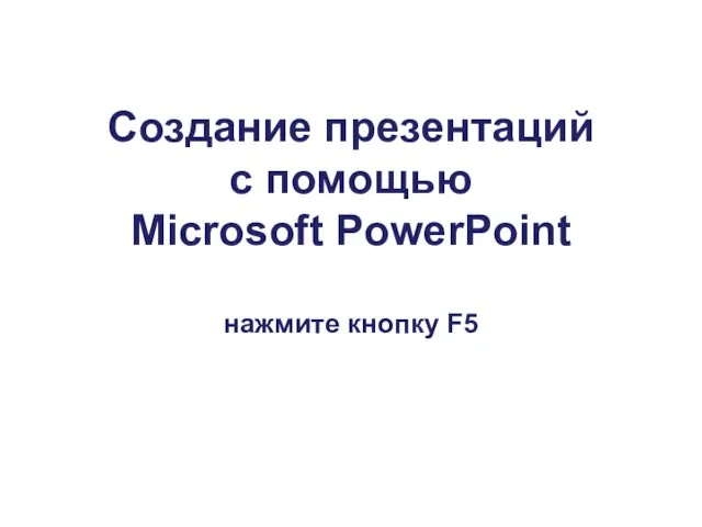 Презентации PowerPoint2007