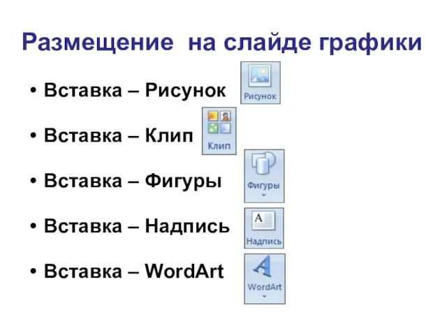 Размещение на слайде графики Вставка – Рисунок Вставка – Клип