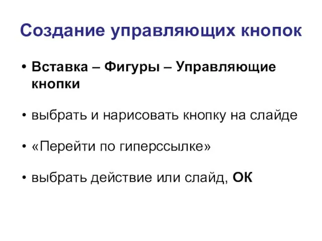 Создание управляющих кнопок Вставка – Фигуры – Управляющие кнопки выбрать