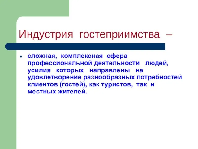 Индустрия гостеприимства – сложная, комплексная сфера профессиональной деятельности людей, усилия