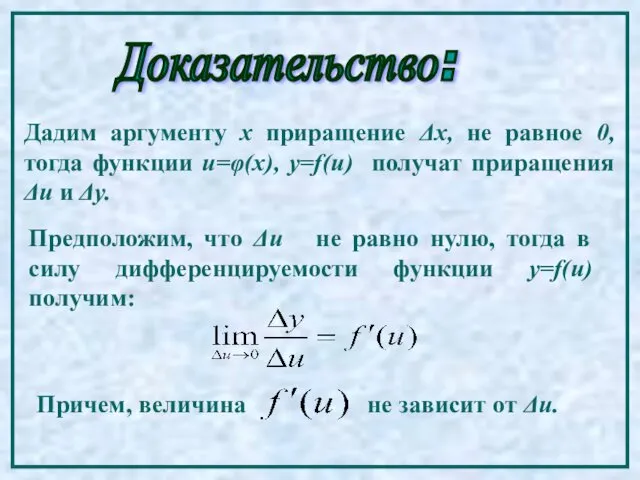 Доказательство: Дадим аргументу х приращение Δх, не равное 0, тогда