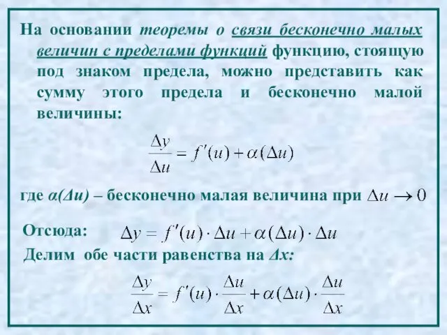 На основании теоремы о связи бесконечно малых величин с пределами