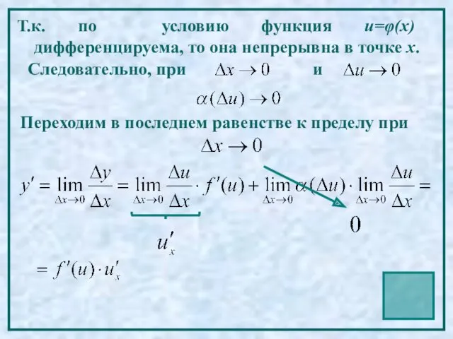 Т.к. по условию функция u=φ(x) дифференцируема, то она непрерывна в