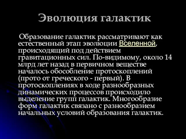 Эволюция галактик Образование галактик рассматривают как естественный этап эволюции Вселенной,