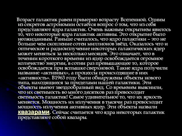 Возраст галактик равен примерно возрасту Вселенной. Одним из секретов астрономии