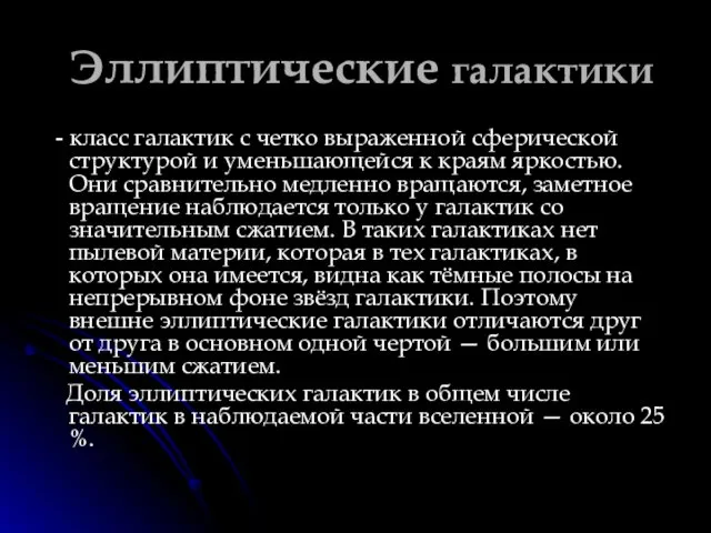 Эллиптические галактики - класс галактик с четко выраженной сферической структурой