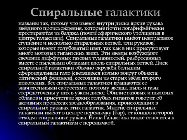 Спиральные галактики названы так, потому что имеют внутри диска яркие