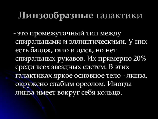 Линзообразные галактики - это промежуточный тип между спиральными и эллиптическими.