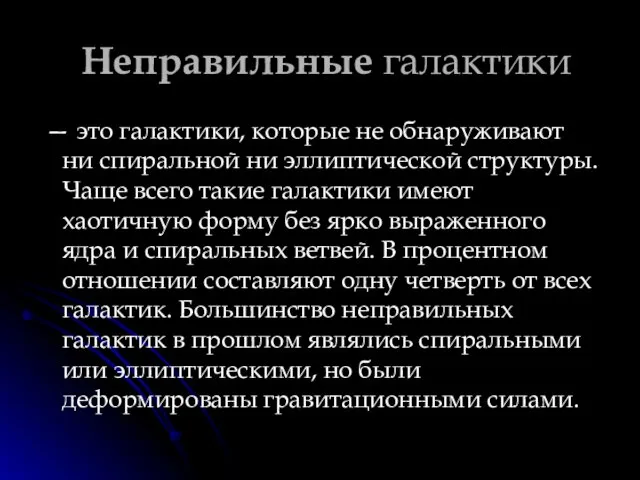 Неправильные галактики — это галактики, которые не обнаруживают ни спиральной