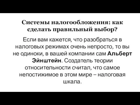 Системы налогообложения: как сделать правильный выбор? Если вам кажется, что