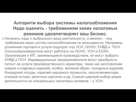 Алгоритм выбора системы налогообложения Надо оценить - требованиям каких налоговых