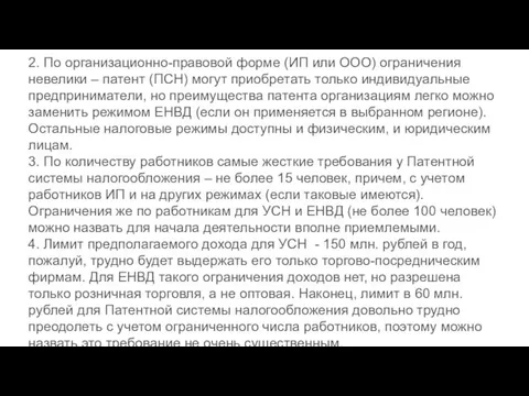 2. По организационно-правовой форме (ИП или ООО) ограничения невелики –