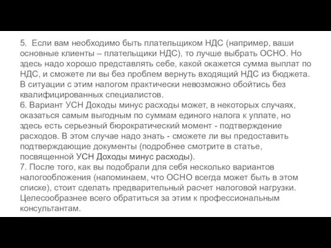 5. Если вам необходимо быть плательщиком НДС (например, ваши основные