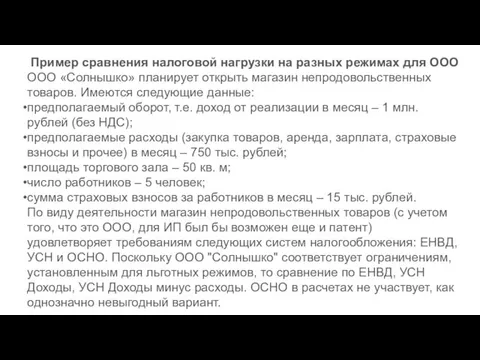 Пример сравнения налоговой нагрузки на разных режимах для ООО ООО