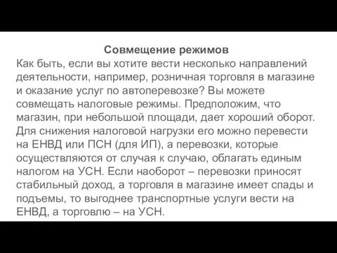 Совмещение режимов Как быть, если вы хотите вести несколько направлений