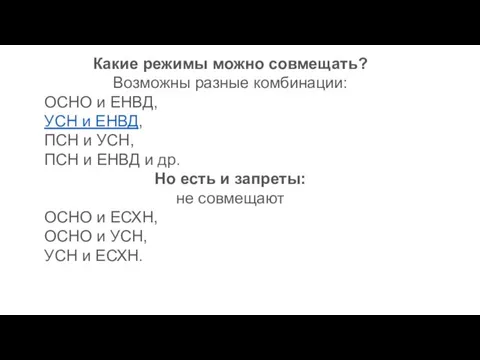 Какие режимы можно совмещать? Возможны разные комбинации: ОСНО и ЕНВД,