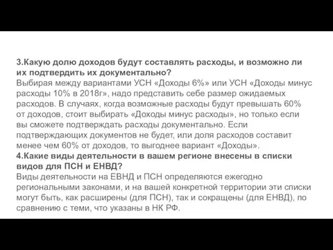 3.Какую долю доходов будут составлять расходы, и возможно ли их