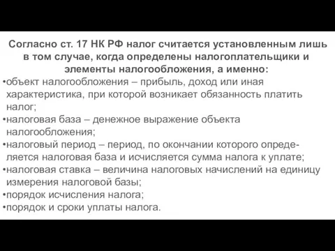 Согласно ст. 17 НК РФ налог считается установленным лишь в