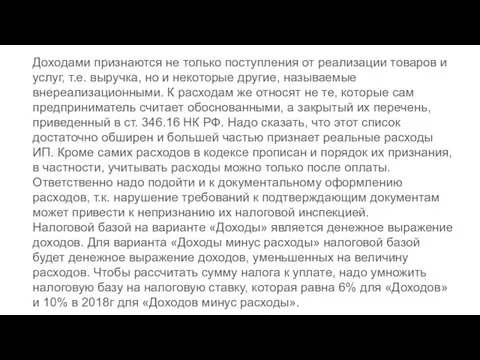 Доходами признаются не только поступления от реализации товаров и услуг,