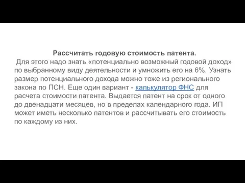 Рассчитать годовую стоимость патента. Для этого надо знать «потенциально возможный