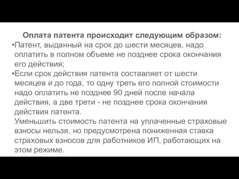 Оплата патента происходит следующим образом: Патент, выданный на срок до